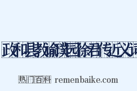 政和县教谕璞园徐君传近义词是什么意思的图片